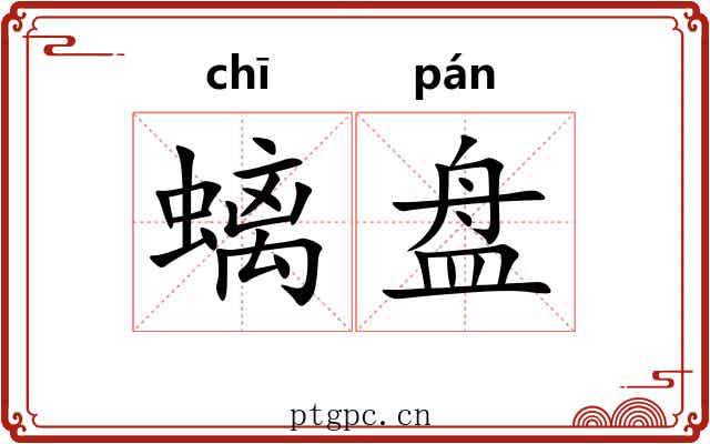 螭盘
