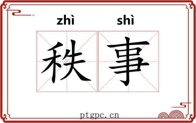秩事