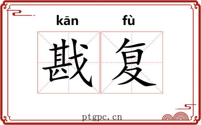 戡复