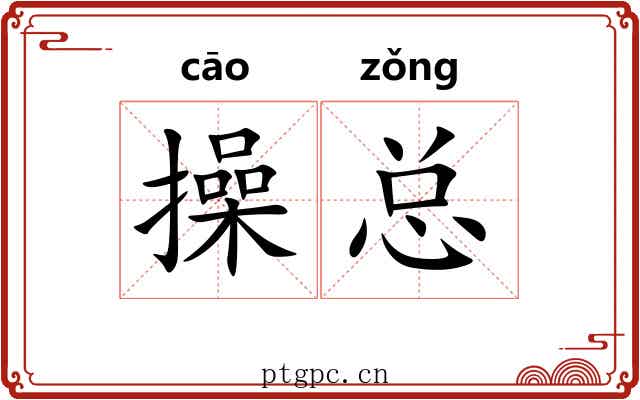 操总 操总