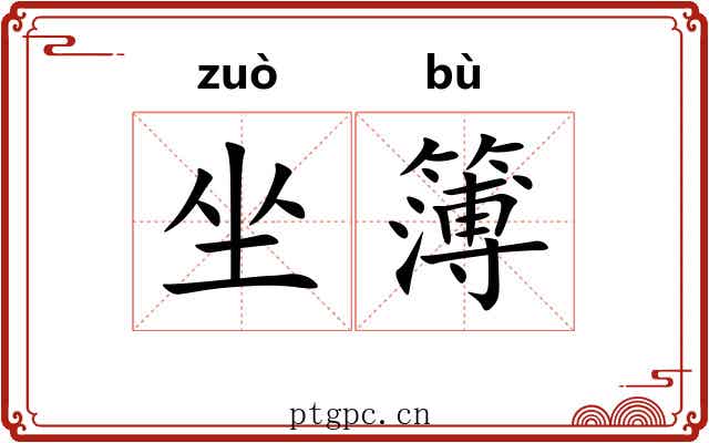坐簿 坐簿