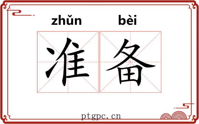 准备
