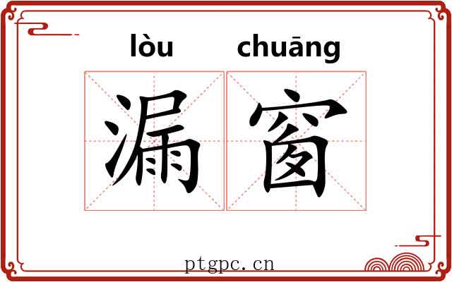 漏窗