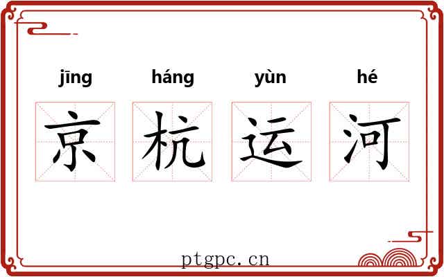 京杭运河 京杭运河