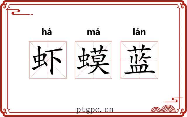 虾蟆蓝