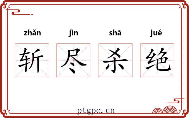 斩尽杀绝