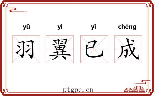 羽翼已成