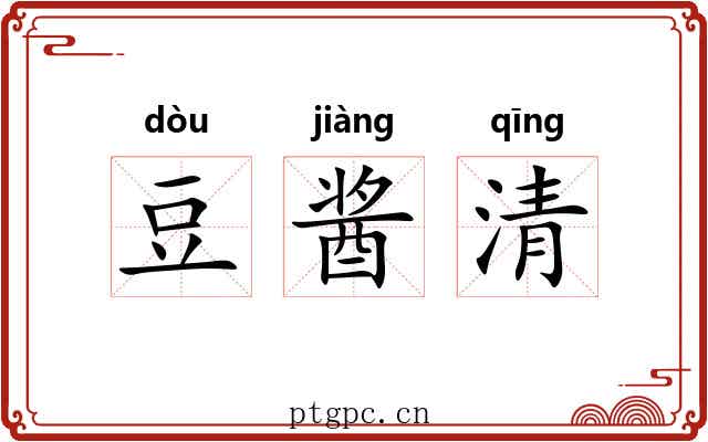 豆酱清