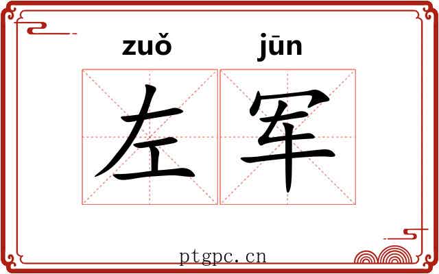 左军