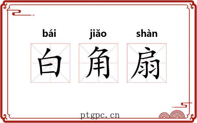 白角扇