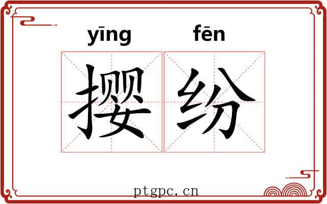 撄纷