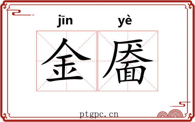 金靥 金靥