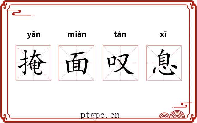 掩面叹息 掩面叹息