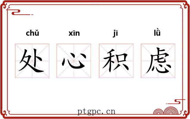 处心积虑 处心积虑