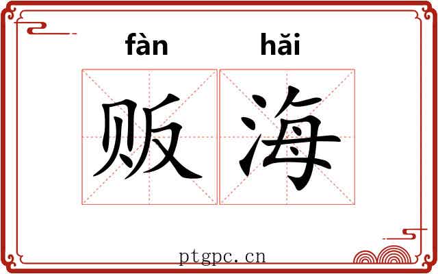 贩海