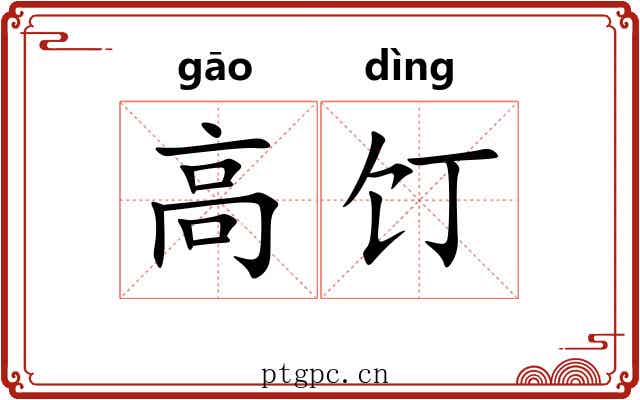 高饤