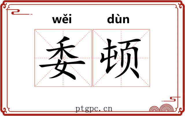 委顿