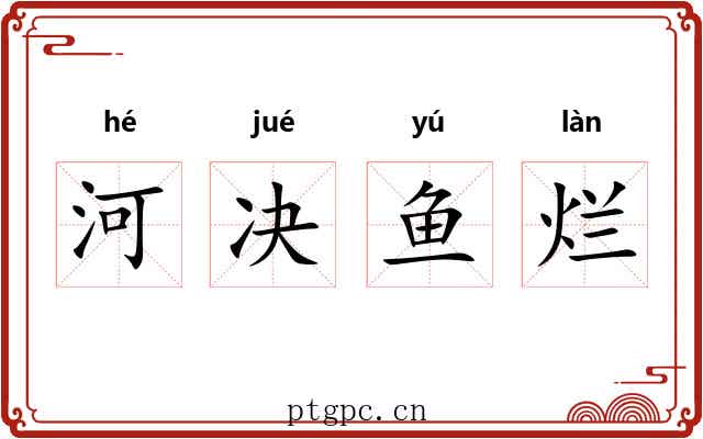 河决鱼烂 河决鱼烂