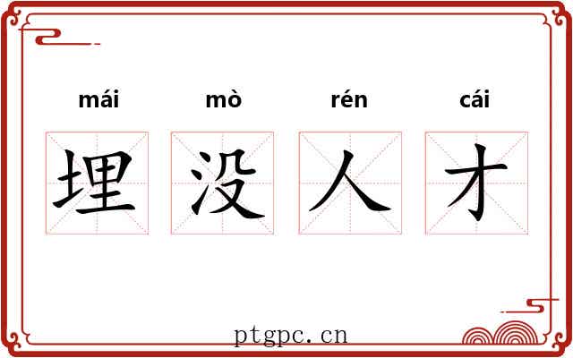 埋没人才