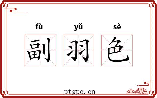 副羽色