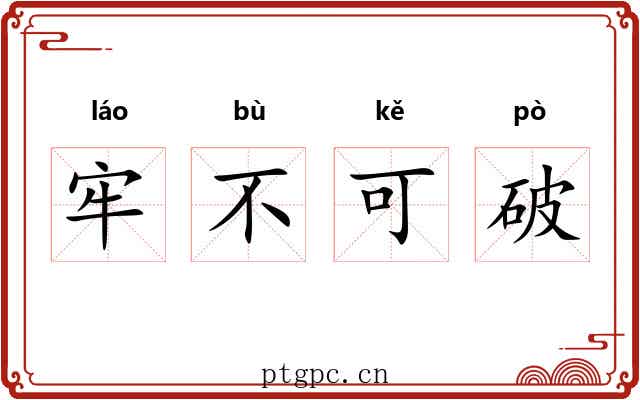 牢不可破 牢不可破