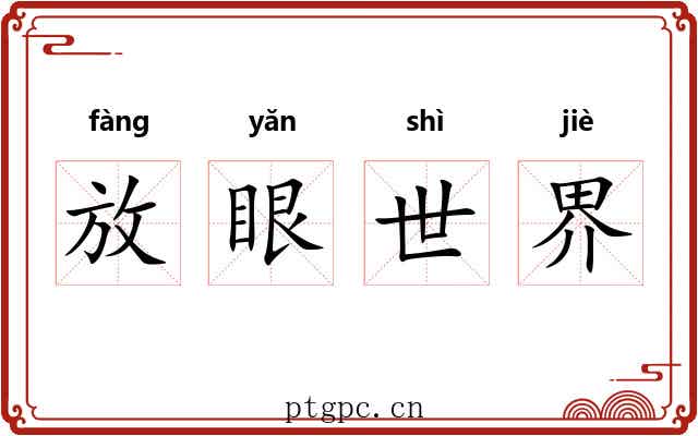 放眼世界