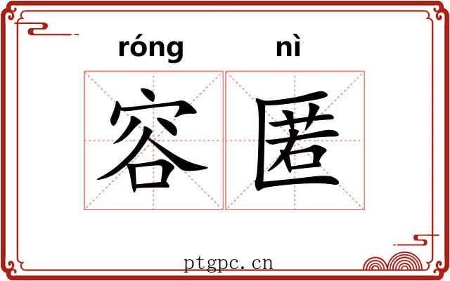 容匿