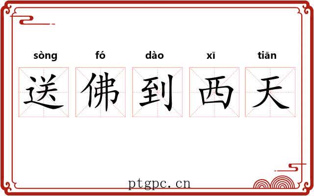 送佛到西天