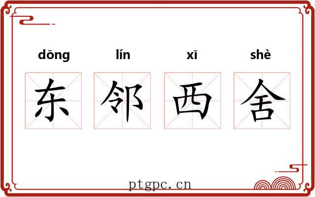 东邻西舍 东邻西舍