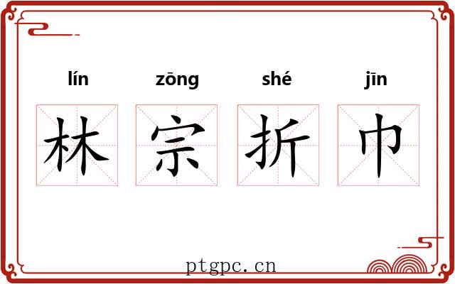 林宗折巾