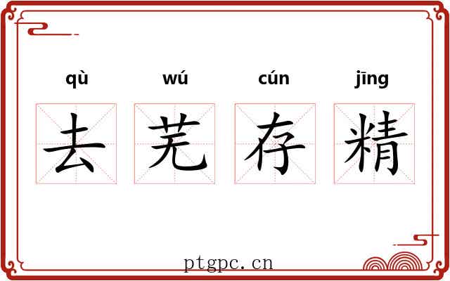 去芜存精 去芜存精