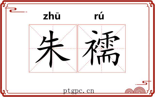 朱襦