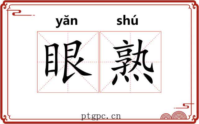 眼熟 眼熟