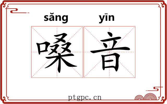 嗓音
