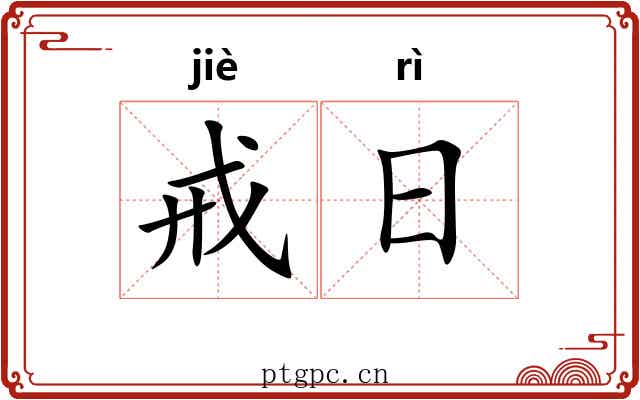 戒日