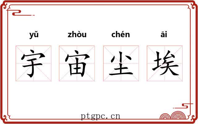 宇宙尘埃