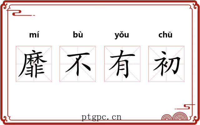 靡不有初