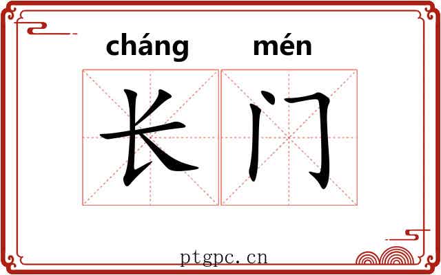 长门
