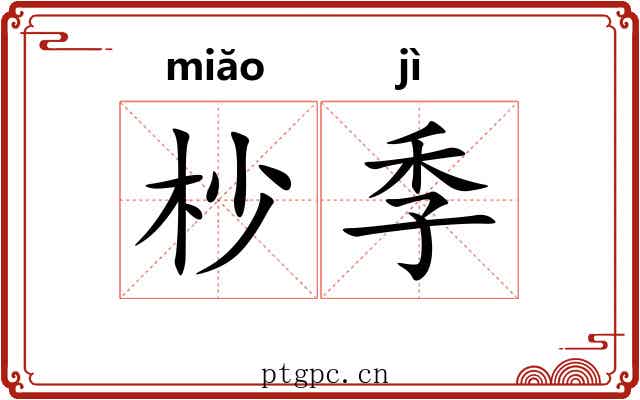 杪季