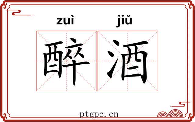 醉酒 醉酒
