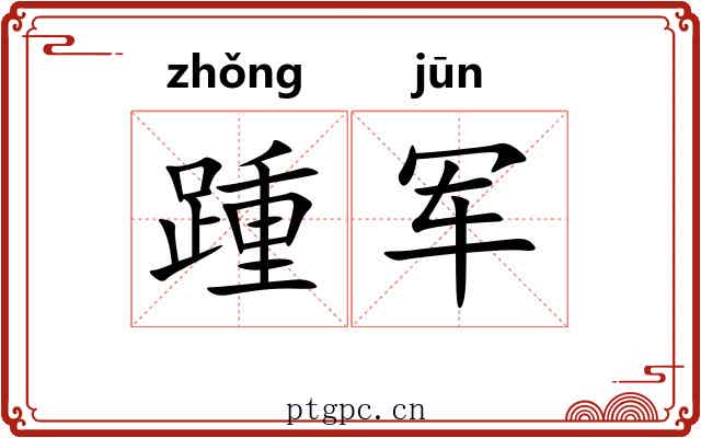 踵军