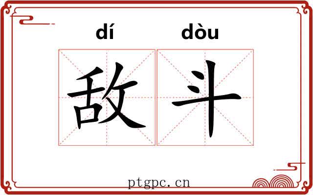 敌斗