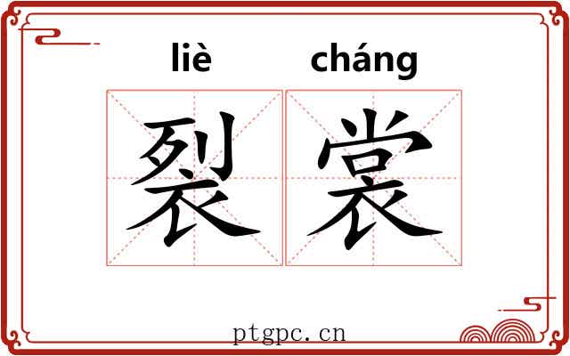 裂裳