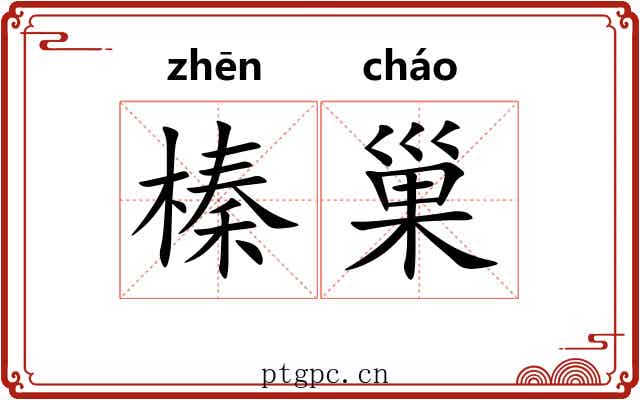 榛巢