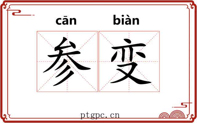 参变