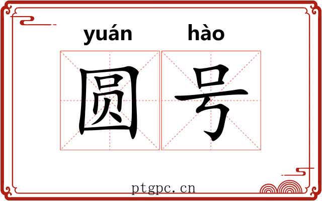 圆号