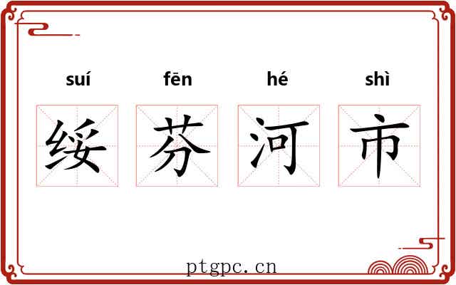 绥芬河市