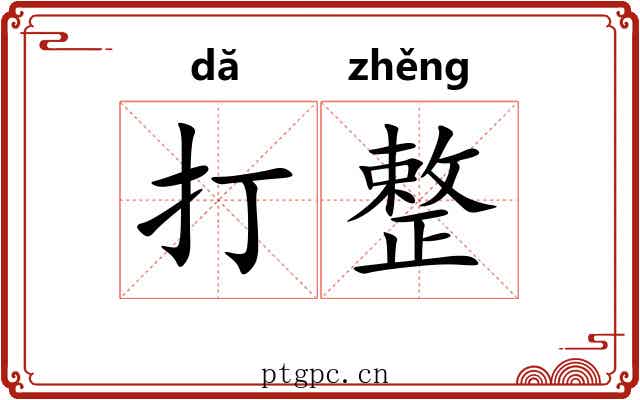 打整