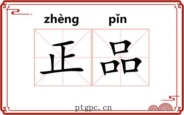 正品