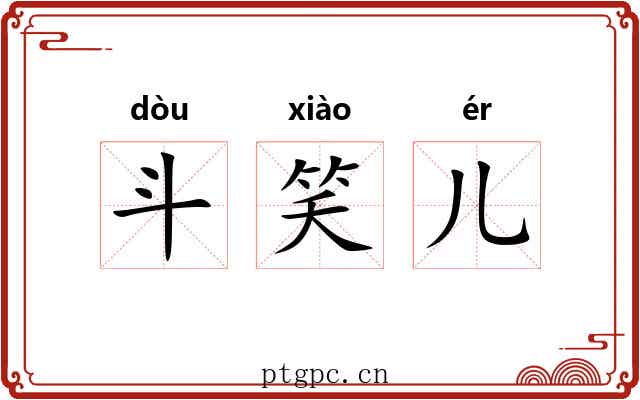 斗笑儿 斗笑儿
